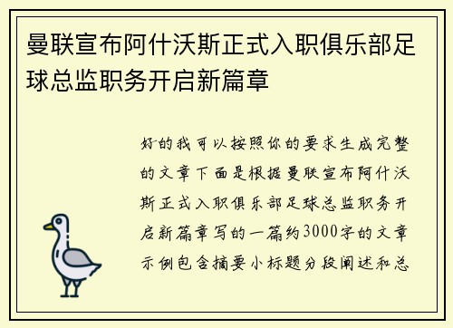 曼联宣布阿什沃斯正式入职俱乐部足球总监职务开启新篇章