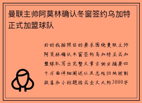 曼联主帅阿莫林确认冬窗签约乌加特正式加盟球队