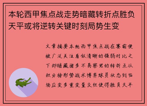 本轮西甲焦点战走势暗藏转折点胜负天平或将逆转关键时刻局势生变