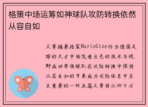 格策中场运筹如神球队攻防转换依然从容自如