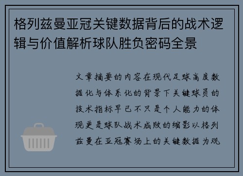 格列兹曼亚冠关键数据背后的战术逻辑与价值解析球队胜负密码全景