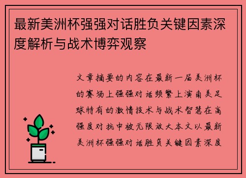 最新美洲杯强强对话胜负关键因素深度解析与战术博弈观察