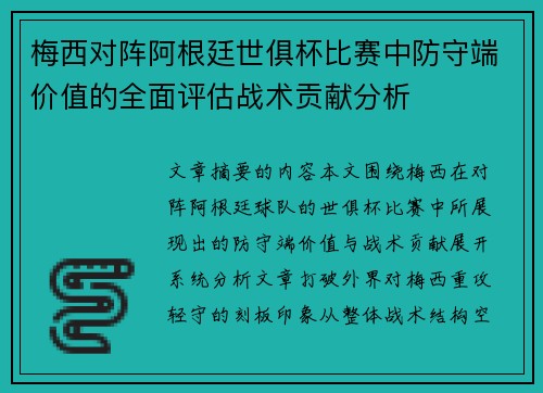 梅西对阵阿根廷世俱杯比赛中防守端价值的全面评估战术贡献分析