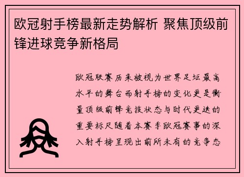 欧冠射手榜最新走势解析 聚焦顶级前锋进球竞争新格局