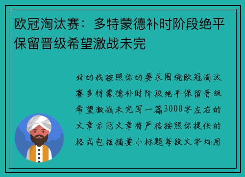 欧冠淘汰赛：多特蒙德补时阶段绝平保留晋级希望激战未完