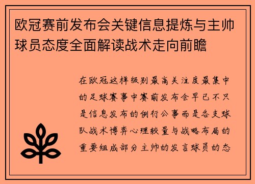 欧冠赛前发布会关键信息提炼与主帅球员态度全面解读战术走向前瞻