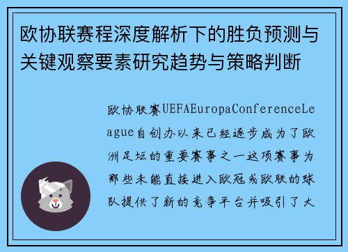 欧协联赛程深度解析下的胜负预测与关键观察要素研究趋势与策略判断
