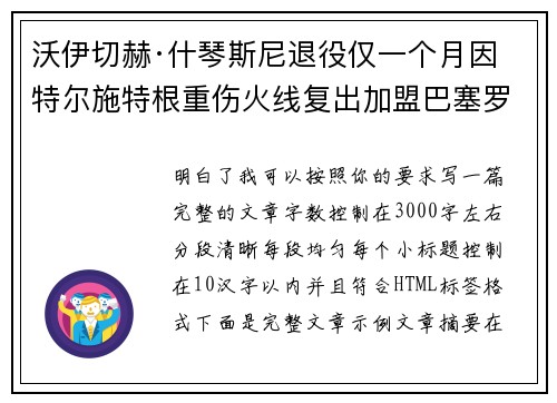 沃伊切赫·什琴斯尼退役仅一个月因特尔施特根重伤火线复出加盟巴塞罗那 沃伊切赫·什琴斯尼退役仅一个月因特尔施特根重伤火线复出加盟巴塞罗那