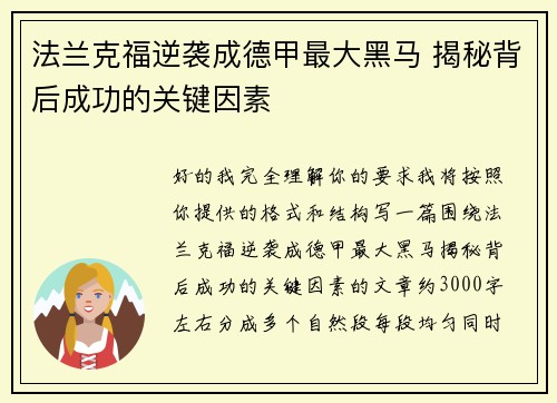 法兰克福逆袭成德甲最大黑马 揭秘背后成功的关键因素