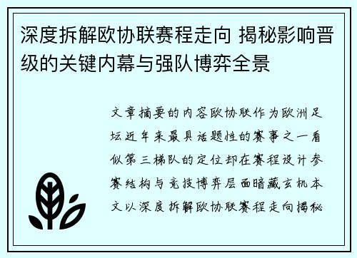 深度拆解欧协联赛程走向 揭秘影响晋级的关键内幕与强队博弈全景