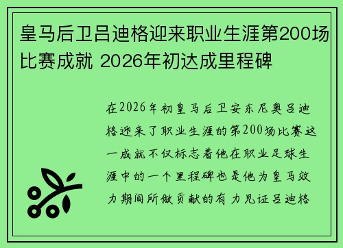 皇马后卫吕迪格迎来职业生涯第200场比赛成就 2026年初达成里程碑