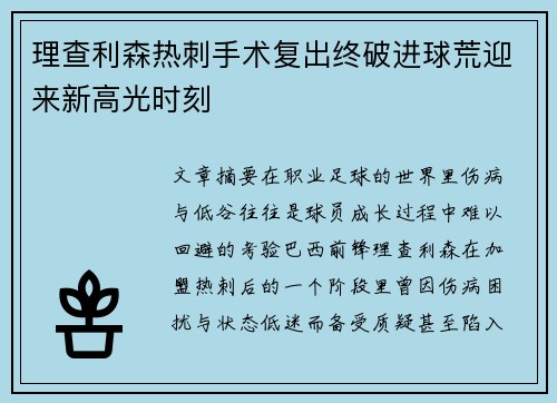 理查利森热刺手术复出终破进球荒迎来新高光时刻