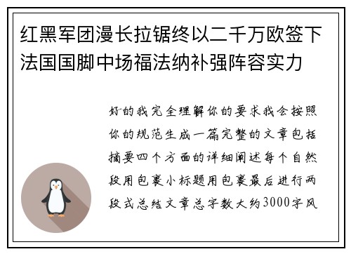 红黑军团漫长拉锯终以二千万欧签下法国国脚中场福法纳补强阵容实力