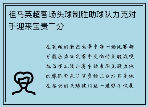 祖马英超客场头球制胜助球队力克对手迎来宝贵三分