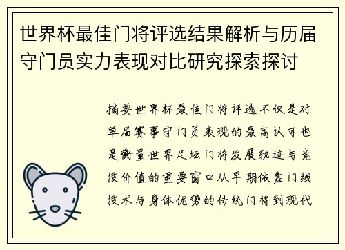 世界杯最佳门将评选结果解析与历届守门员实力表现对比研究探索探讨
