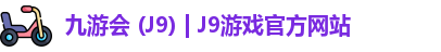 九游会